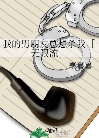 我觉得我男朋友想杀我