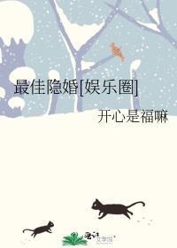 最佳隐婚娱乐圈免费阅读