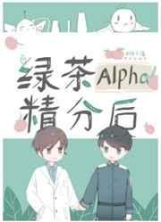 绿茶alpha精分后88