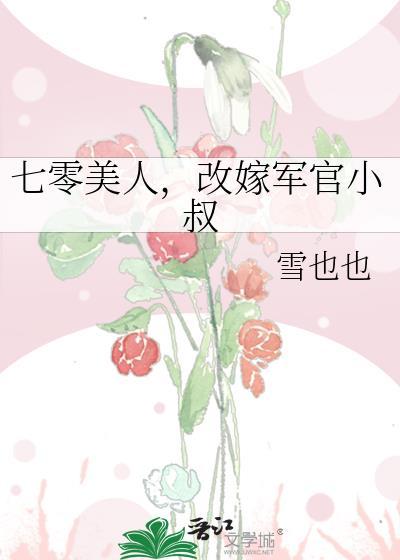七零美人改嫁军官小叔txt