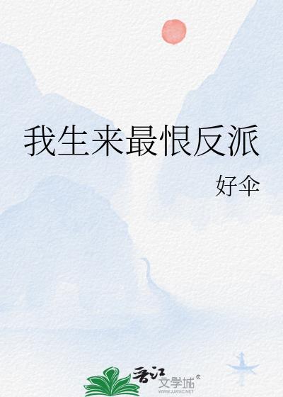 我生来最恨反派txt好伞