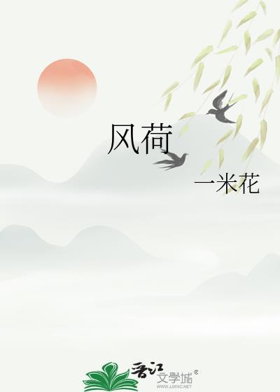 风荷举全文