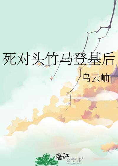 死对头竹马登基后免费