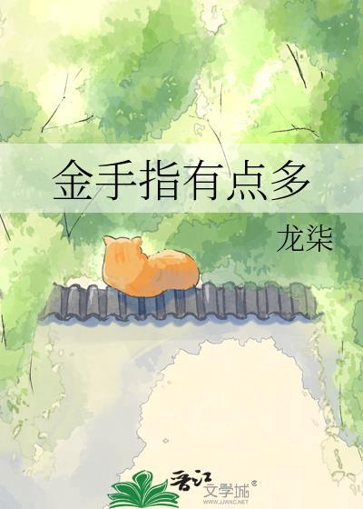 金手指有些奇怪