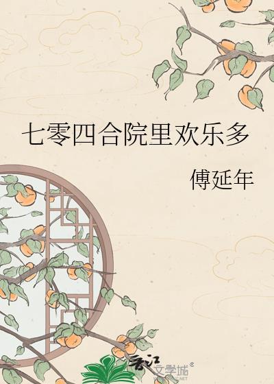 穿越70买四合院的