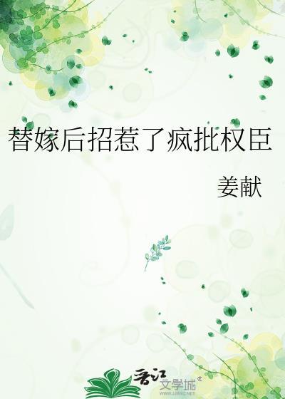 替嫁后招惹了疯批权臣1v2