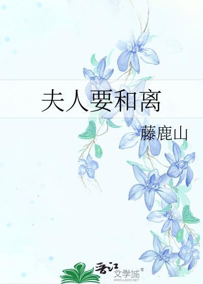 夫人要和离藤鹿山