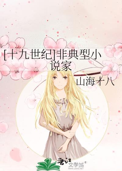 十九世纪非典型家 资源