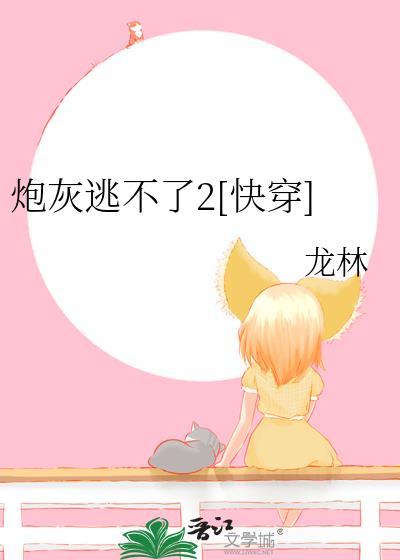 炮灰逃不了2快穿