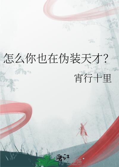 怎么你也在伪装天才