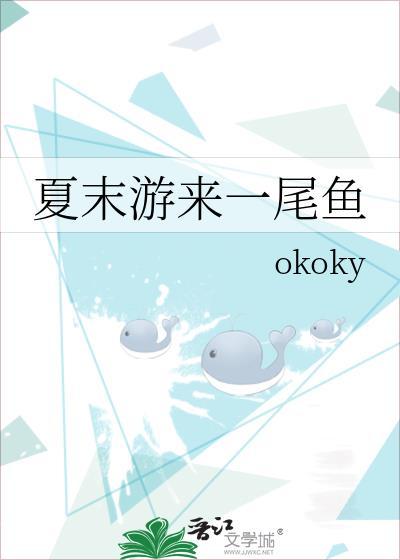 夏末游来一尾鱼笔趣阁免费阅读最新