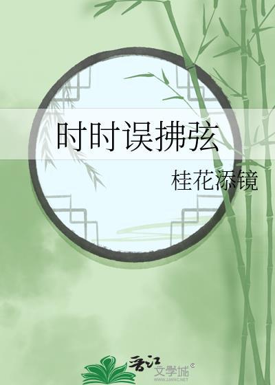 时时误拂弦全文免费