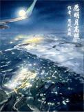 明月照高楼什么意思