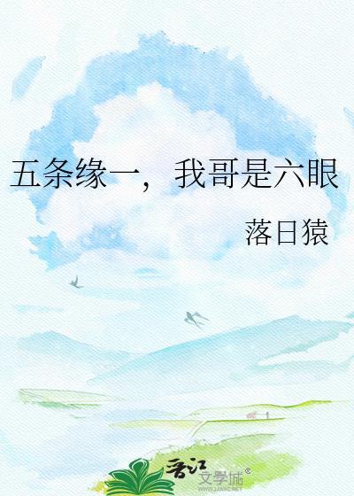 五条悟六眼是多少年难遇