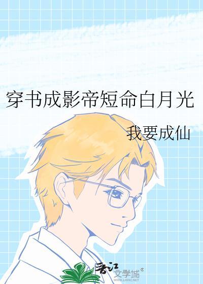 穿书成影帝短命白月光txt