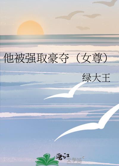 被他强占后我却想着心中白月光 大茶