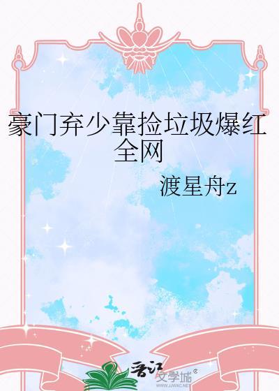 豪门弃少