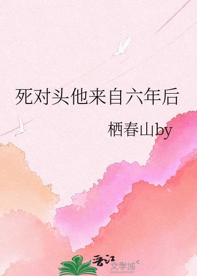 死对头他回来了娱乐圈免费阅读