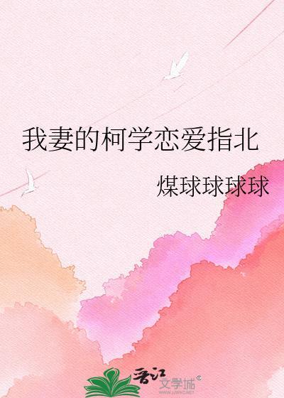 我妻的柯学恋爱指北免费阅读