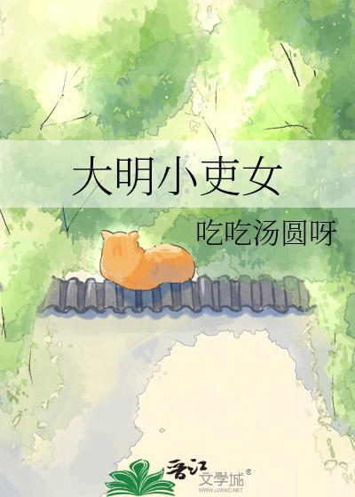 大明小婢是be吗