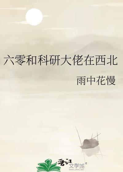 六零和科研大佬在西北最新章节更新