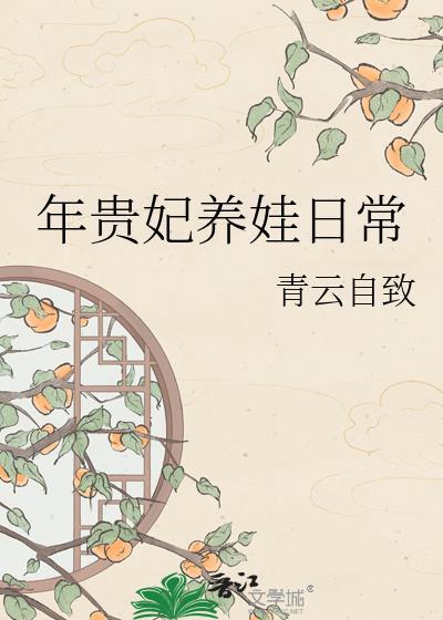 年贵妃养娃日常百度