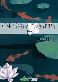 重生后我成了反派男主是谁