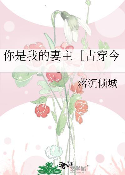 你是我的妻子是谁