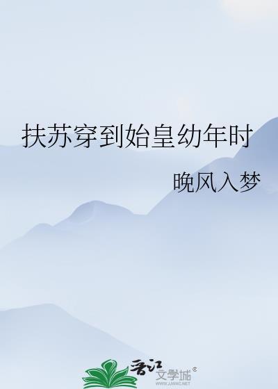 扶苏x穿越女主