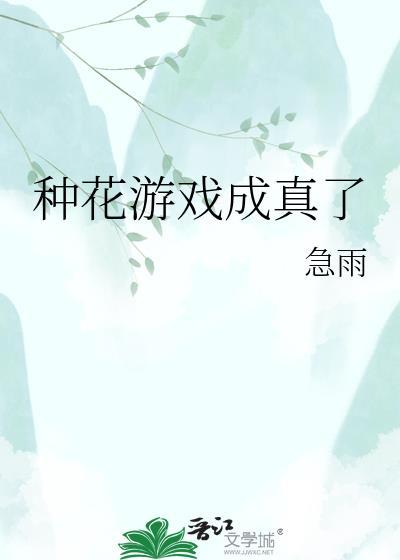 种花之类的游戏