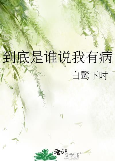 你知道谁有病