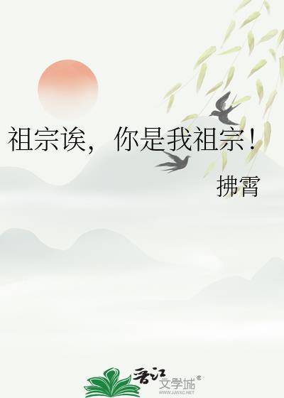 你是我祖宗TXT