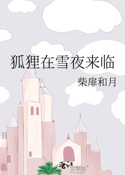 狐狸在雪夜来临柴扉和月