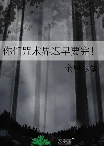 咒术界是啥意思
