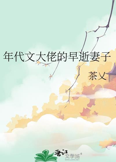 年代文大佬的早逝妻子by茶乂
