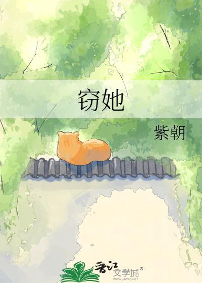 窃她短剧全集免费播放完整版
