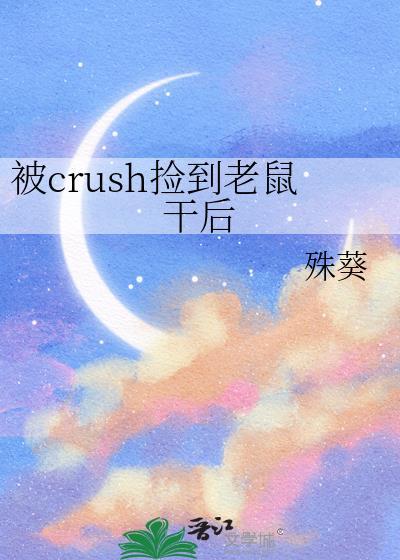 当crush捡到老鼠干后百度