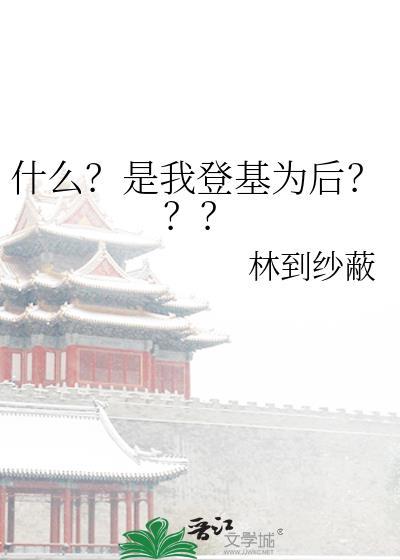 登基的感觉是什么