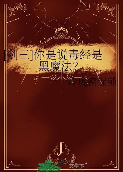 剑网三毒经攻略