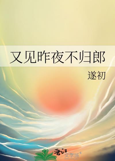 又见昨夜不归郎TXT