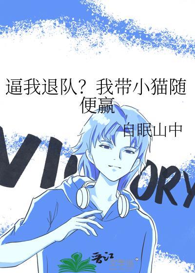退队后我带小猫随便赢