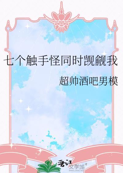 触手x柒
