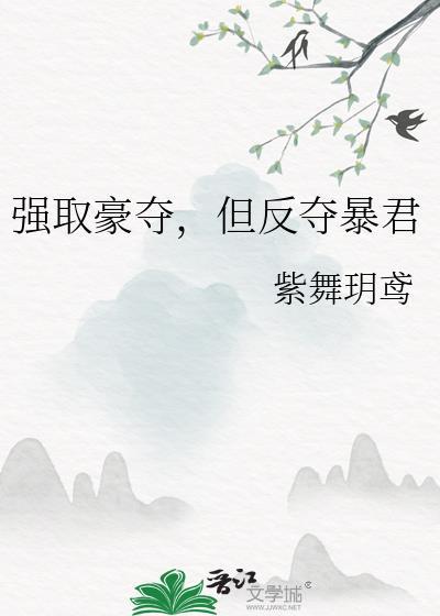 强取豪夺讲的什么