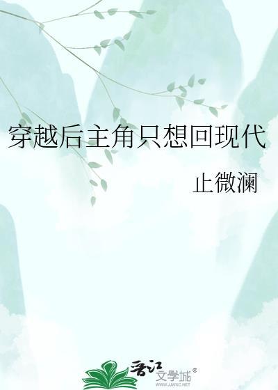 穿越后一直想回来的