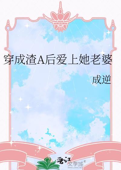 穿成渣男后gl彼禾叶