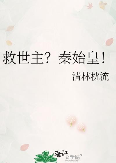 救世主秦始皇笔趣阁
