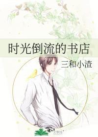 时光倒流的世界