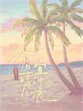 宜冲浪txt