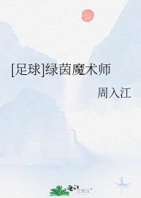 足球绿茵魔术师免费