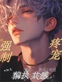 黑红小明星被强制疼宠(夏慕